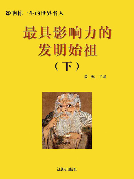 Title details for 影响你一生的世界名人(Prominent Figures of the World Who Can Influence Your Life) by 邢春如 - Available